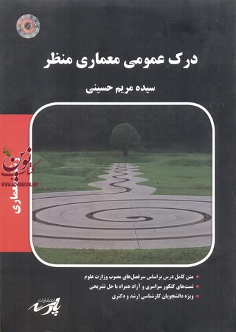 درک عمومی معماری منظر (معماری)سیده مریم حسینی انتشارات پارسه